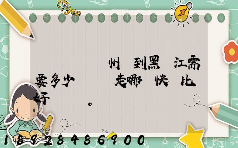 電動車從蘇州運到黑龍江需要多少錢運費走哪個快遞比較好。